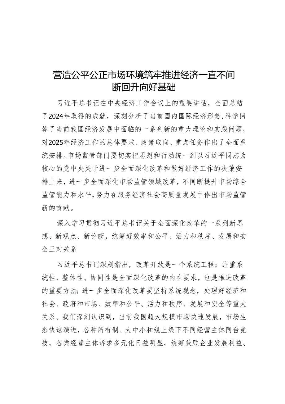 营造公平公正市场环境筑牢推动经济持续回升向好基础.docx_第1页