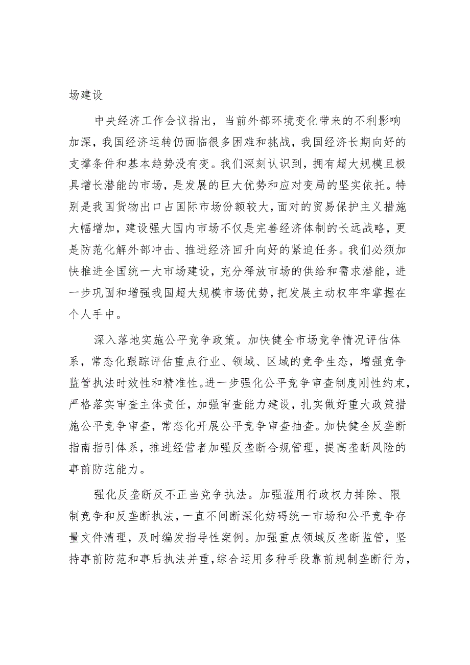 营造公平公正市场环境筑牢推动经济持续回升向好基础.docx_第3页