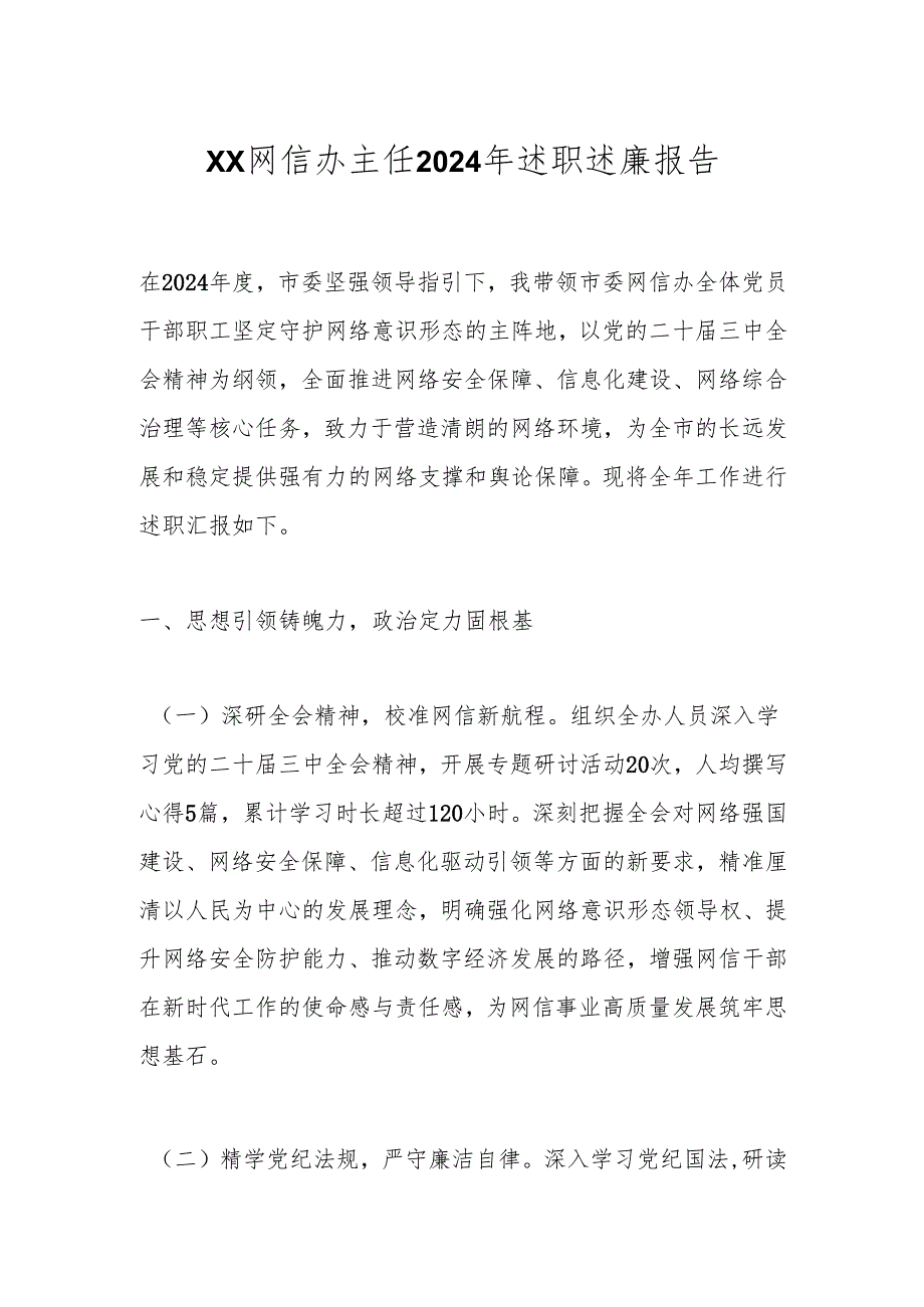 xx网信办主任2024年述职述廉报告.docx_第1页