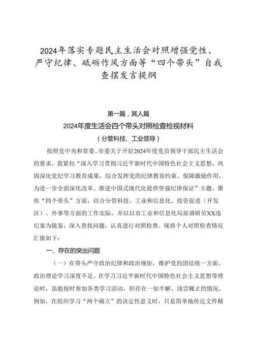2024年落实专题民主生活会对照增强党性、严守纪律、砥砺作风方面等“四个带头”自我查摆发言提纲.docx