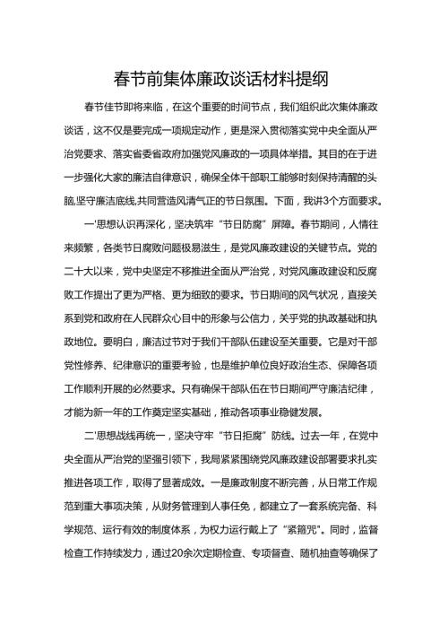 节前集体廉政谈话材料提纲.docx