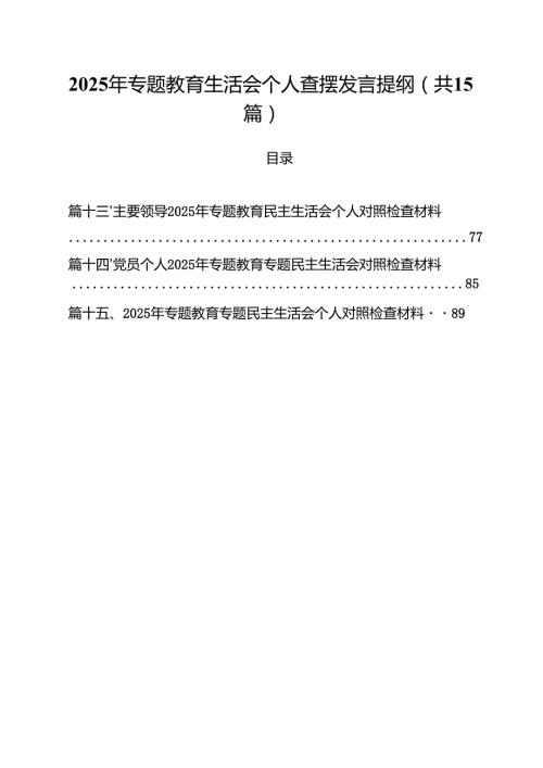 2025年专题教育生活会个人查摆发言提纲15篇（精选）.docx