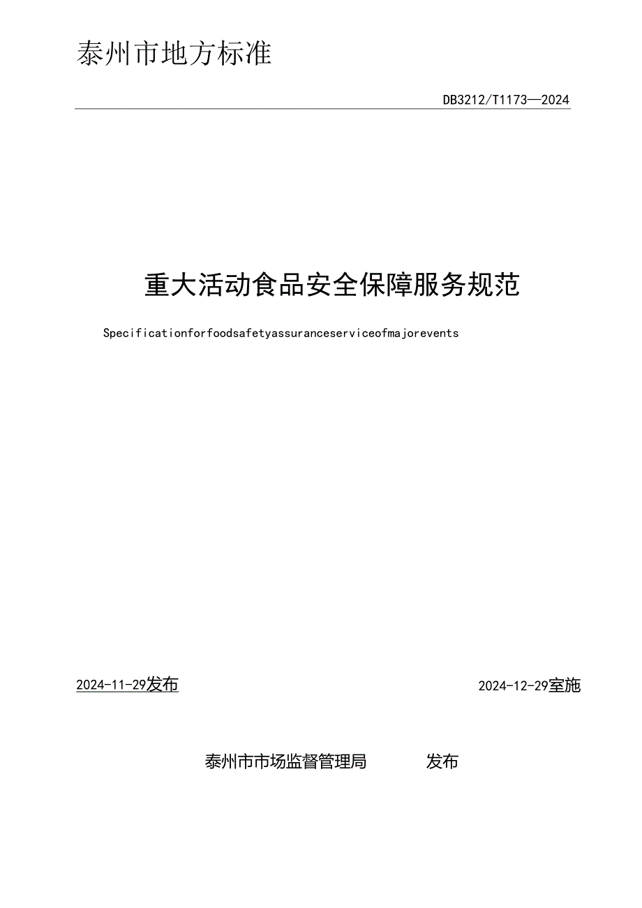 重大活动食品安全保障服务规范（DB3212T 1173—2024）.docx_第2页
