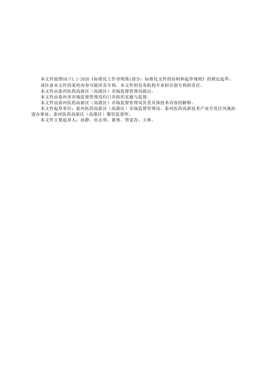 重大活动食品安全保障服务规范（DB3212T 1173—2024）.docx_第3页