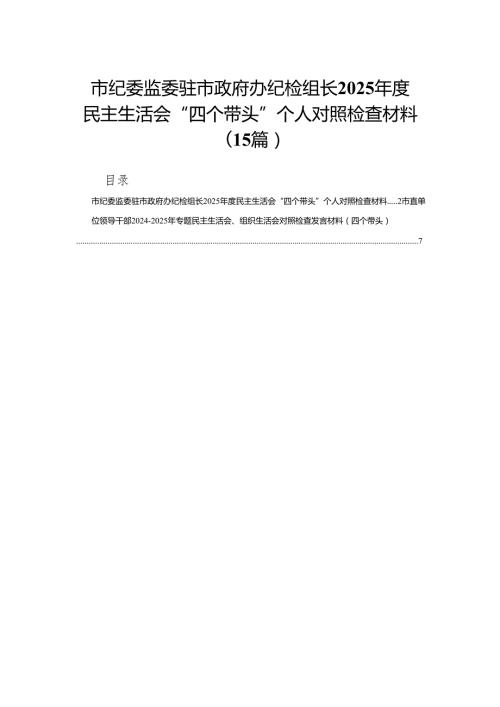 市纪委监委驻市政府办纪检组长2025民主生活会“四个带头”个人对照检查材料15篇.docx