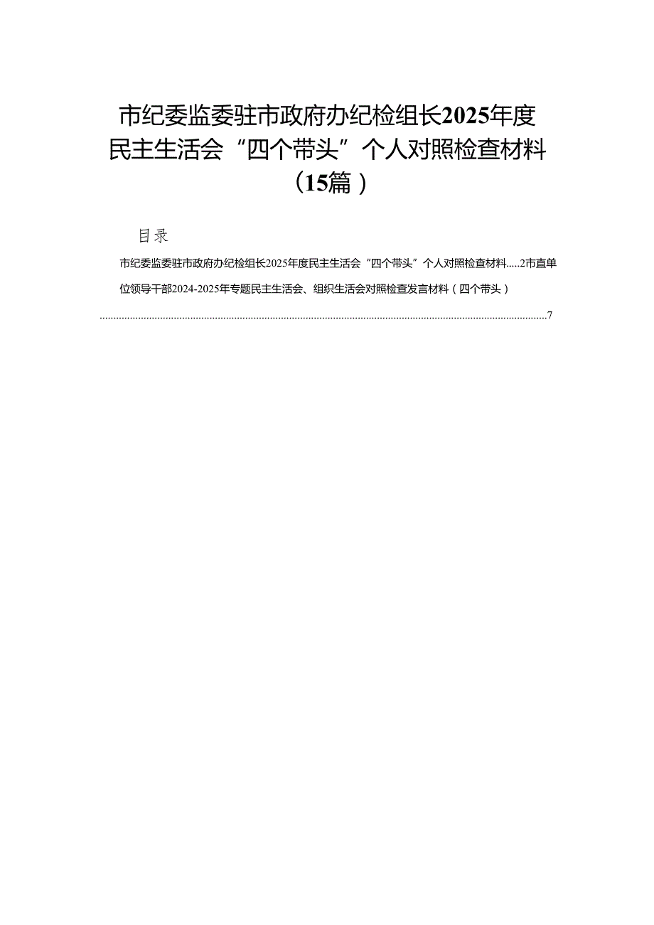 市纪委监委驻市政府办纪检组长2025民主生活会“四个带头”个人对照检查材料15篇.docx_第1页