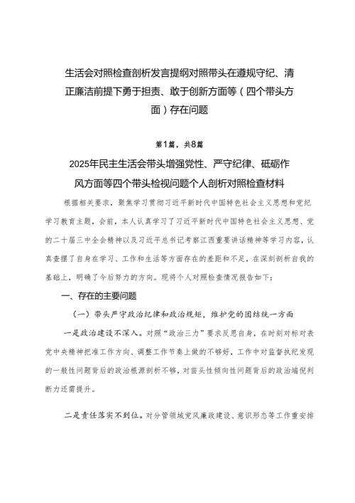 生活会对照检查剖析发言提纲对照带头在遵规守纪、清正廉洁前提下勇于担责、敢于创新方面等（四个带头方面）存在问题.docx