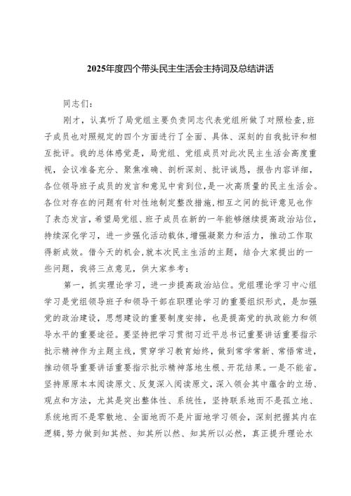 【7篇】2025四个带头民主生活会主持词及总结讲话最新.docx