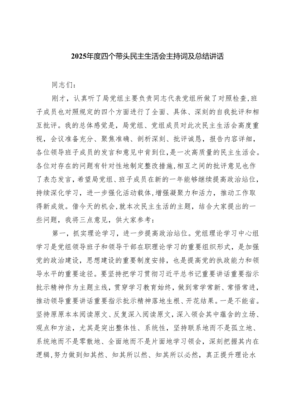 【7篇】2025四个带头民主生活会主持词及总结讲话最新.docx_第1页
