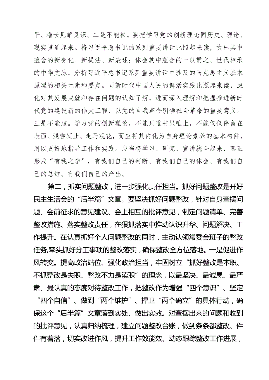 【7篇】2025四个带头民主生活会主持词及总结讲话最新.docx_第2页