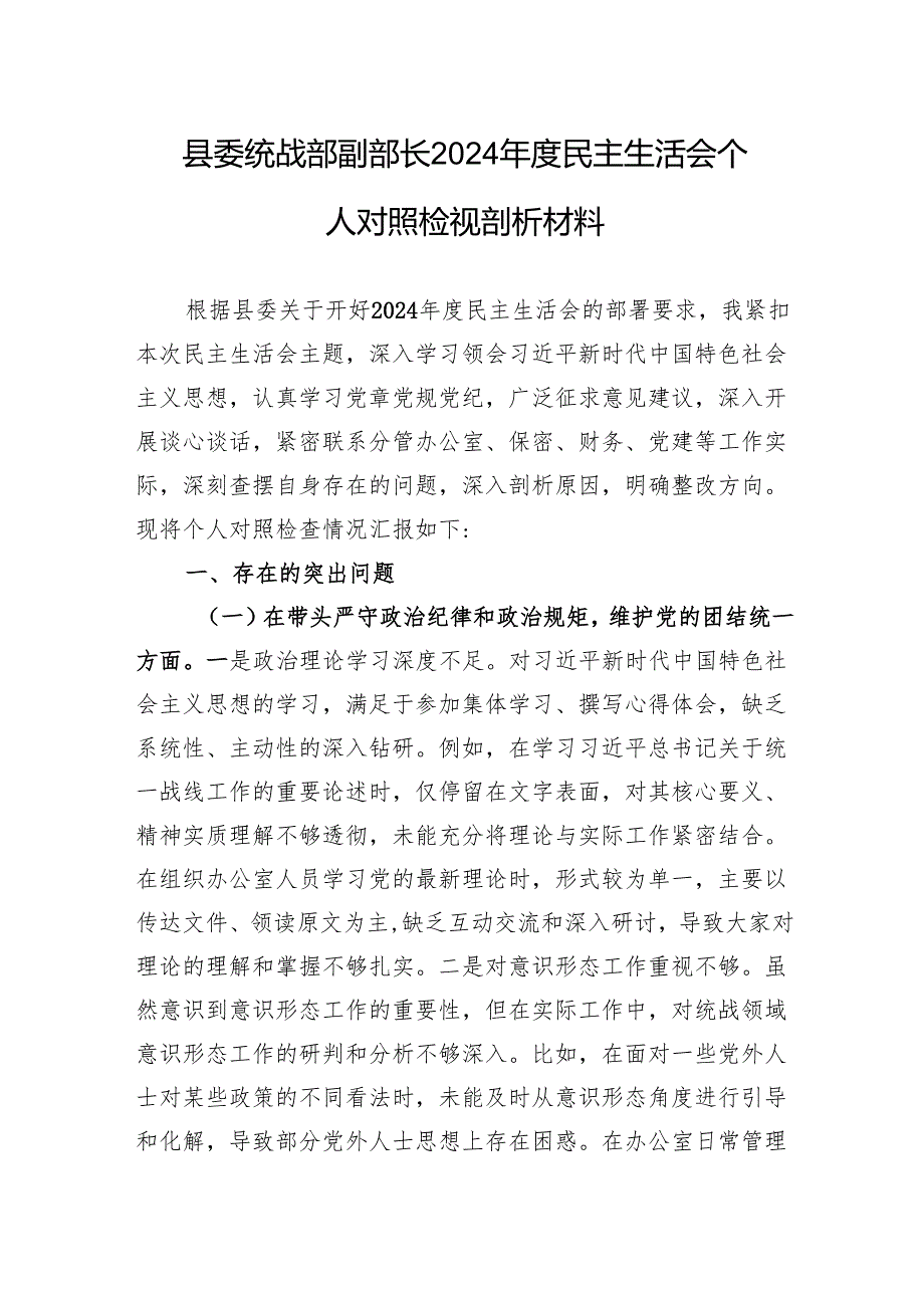县委统战部副部长2024民主生活会个人对照检视剖析发言材料.docx_第1页