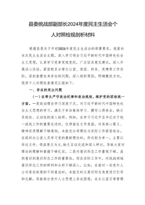 县委统战部副部长2024民主生活会个人对照检视剖析发言材料.docx