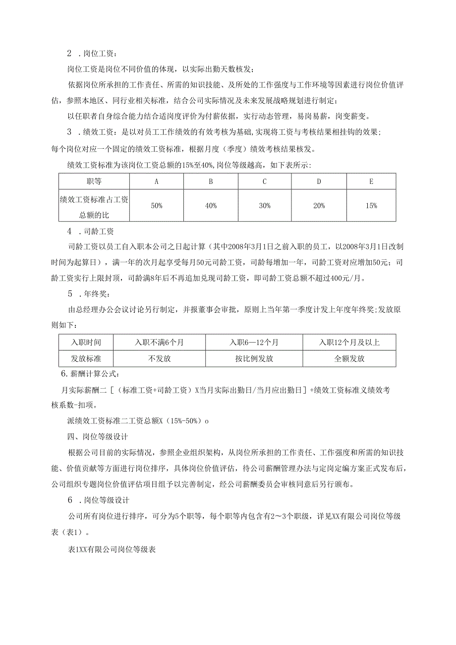 公司薪酬调整方案（岗位绩效工资制）.docx_第2页