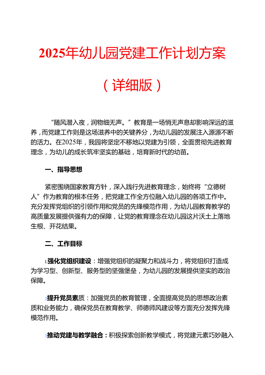 2025年幼儿园党建工作计划方案（详细版）.docx_第1页