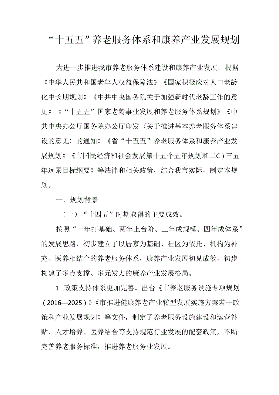 “十五五”养老服务体系和康养产业发展规划.docx_第1页