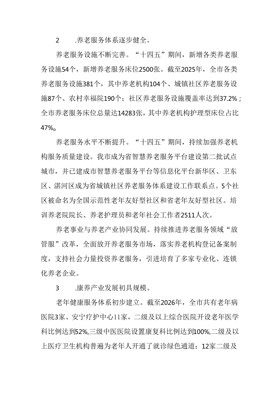 “十五五”养老服务体系和康养产业发展规划.docx_第2页