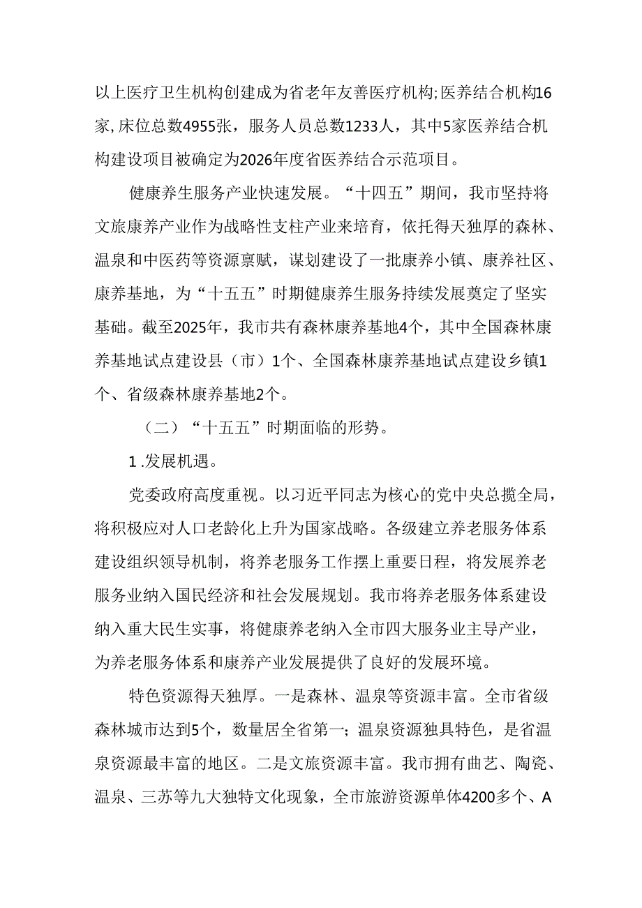 “十五五”养老服务体系和康养产业发展规划.docx_第3页