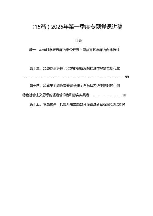 （15篇）2025年第一季度专题党课讲稿.docx