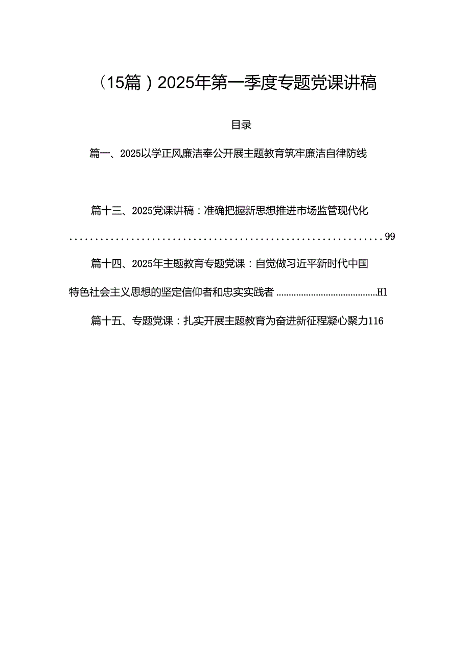 （15篇）2025年第一季度专题党课讲稿.docx_第1页