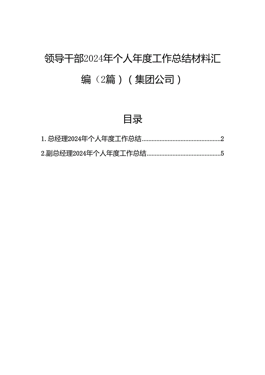 领导干部2024年个人工作总结材料汇编（2篇）（集团公司）.docx_第1页