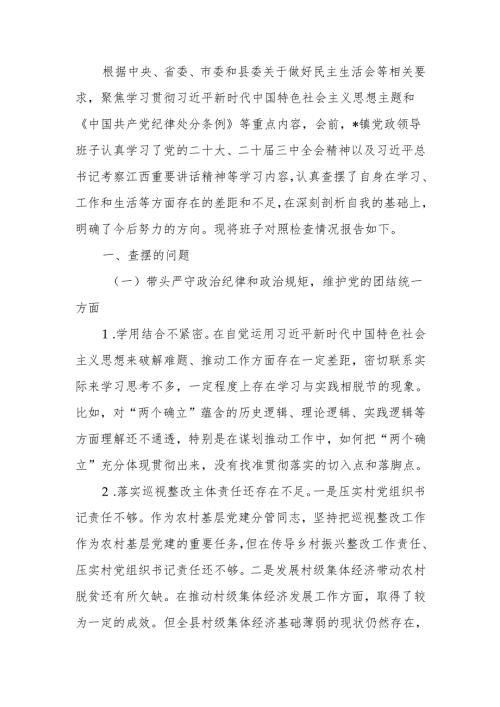 最新党政领导班子2024民主生活四个带头检查材料word可编辑文档.docx