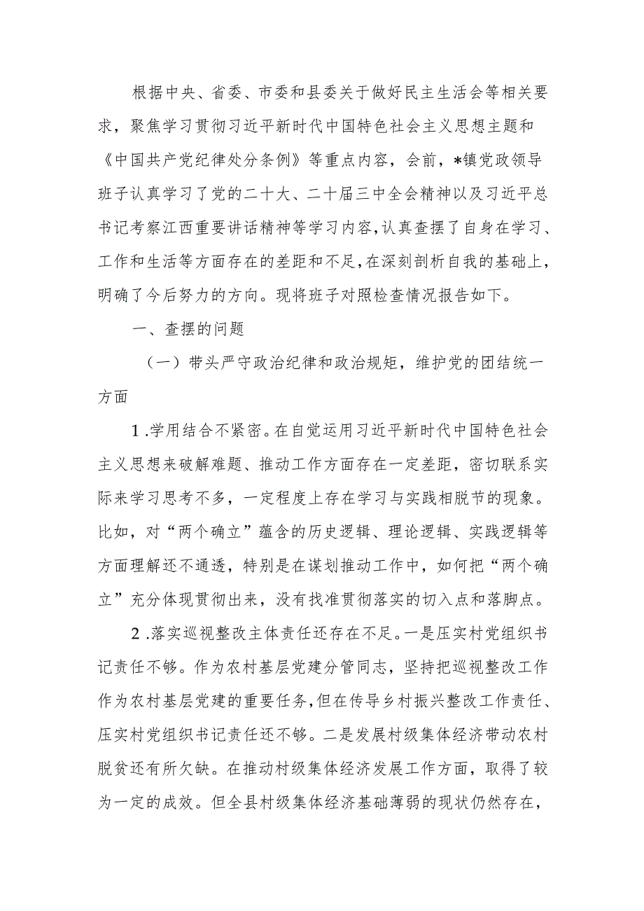 最新党政领导班子2024民主生活四个带头检查材料word可编辑文档.docx_第1页