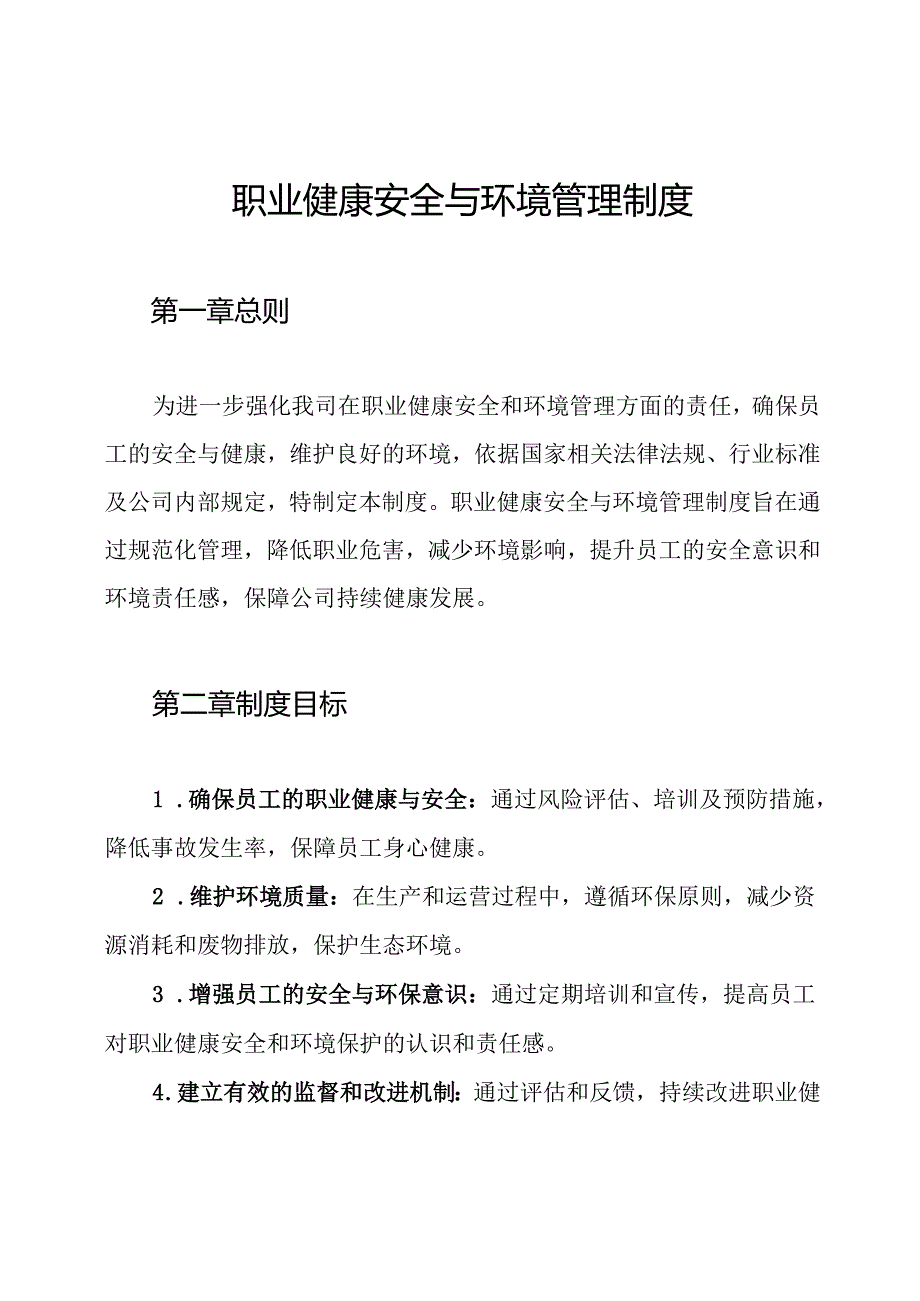 职业健康安全与环境管理制度.docx_第1页
