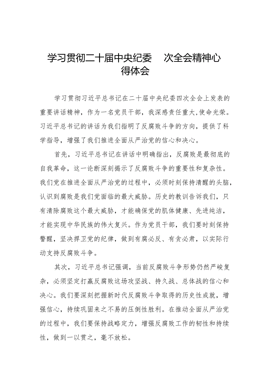 中央纪委二十四次全会重要精神心得体会6篇.docx_第1页