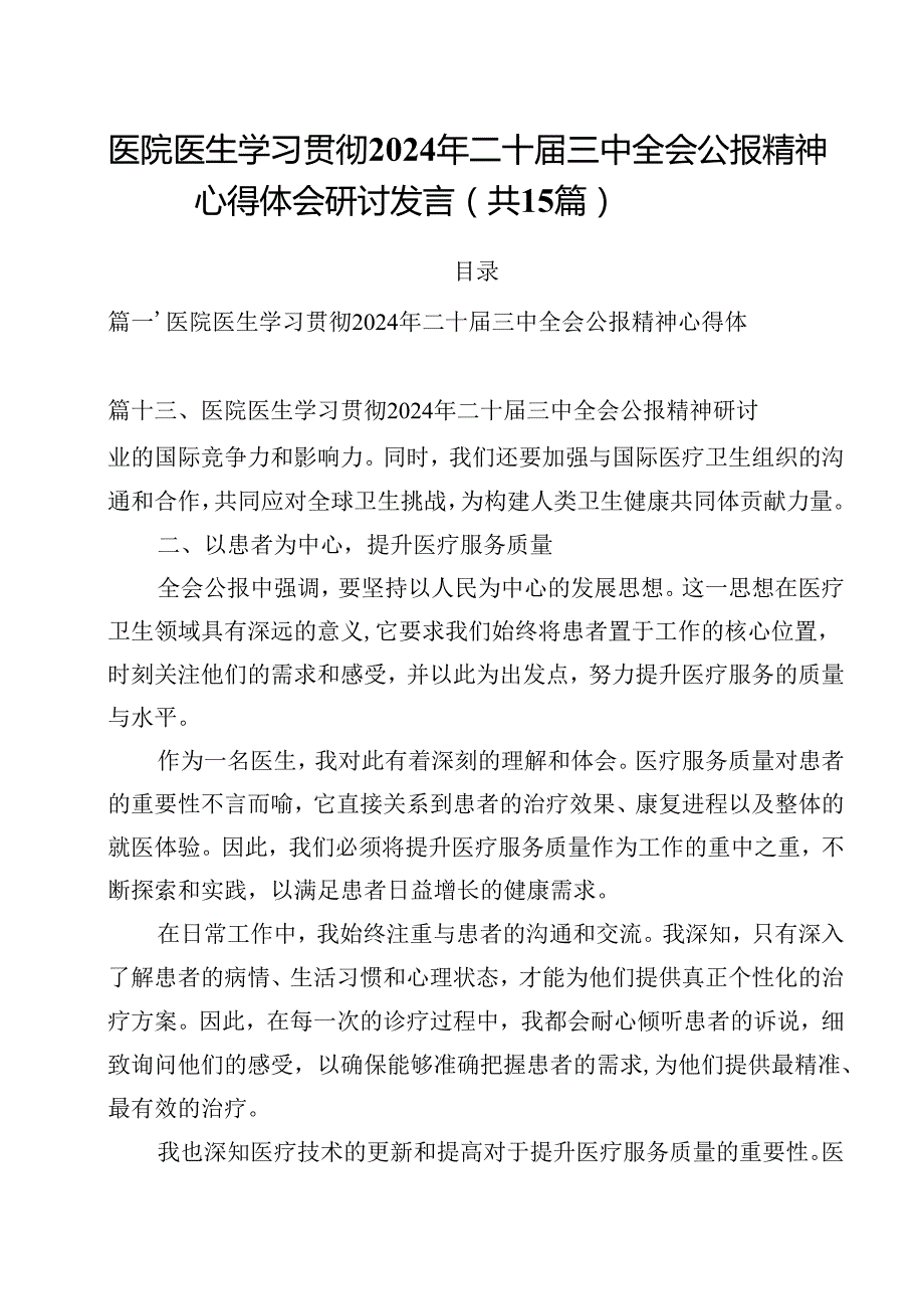 医院医生学习贯彻2024年二十三中全会公报精神心得体会研讨发言15篇（精选）.docx_第1页