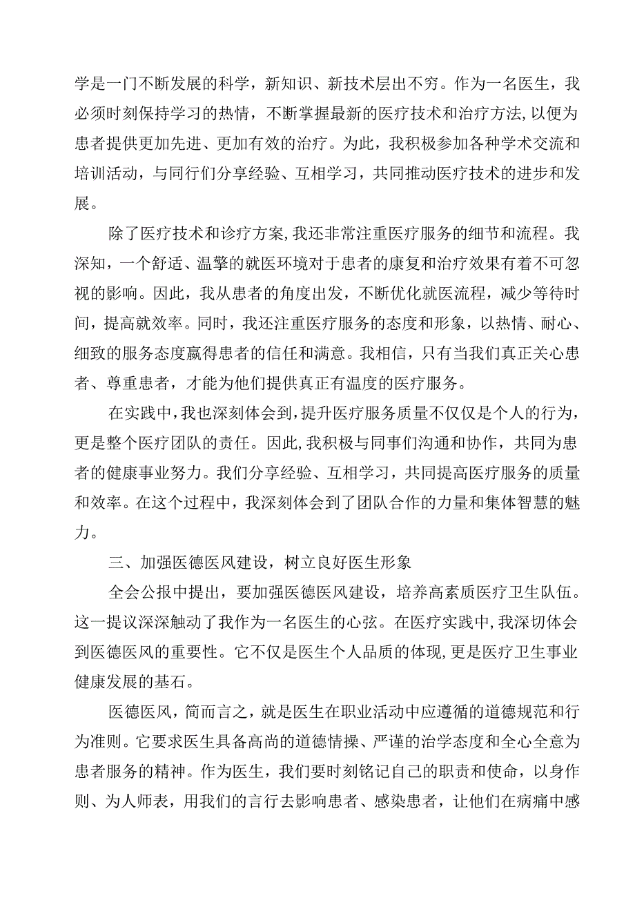 医院医生学习贯彻2024年二十三中全会公报精神心得体会研讨发言15篇（精选）.docx_第2页