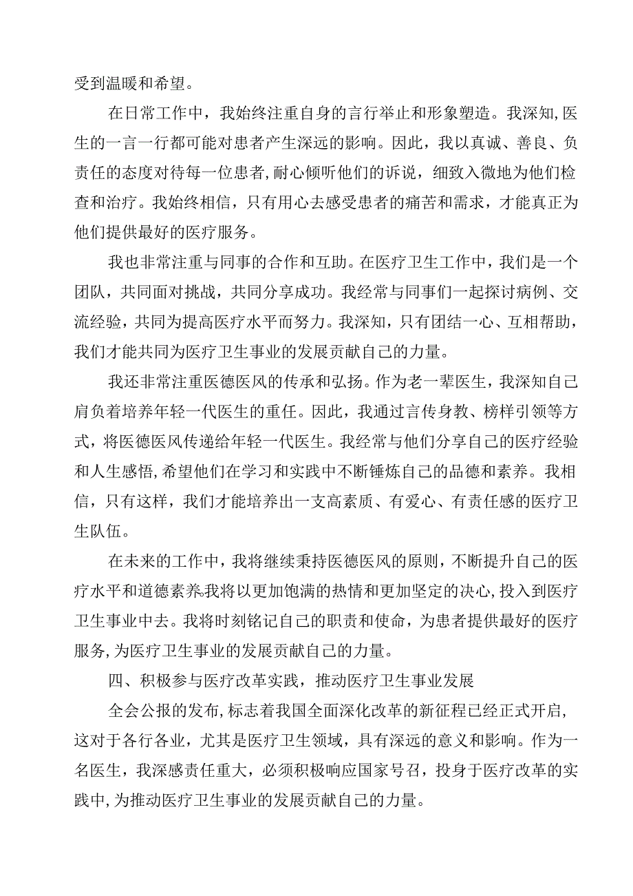 医院医生学习贯彻2024年二十三中全会公报精神心得体会研讨发言15篇（精选）.docx_第3页