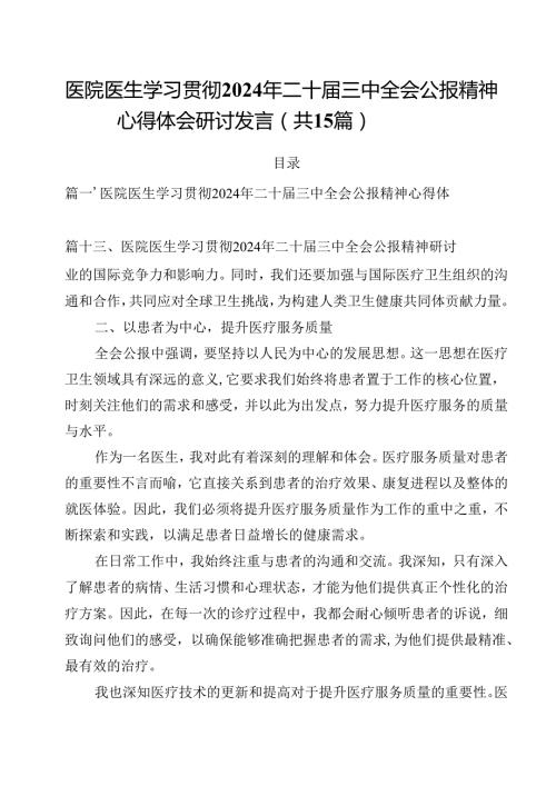 医院医生学习贯彻2024年二十三中全会公报精神心得体会研讨发言15篇（精选）.docx