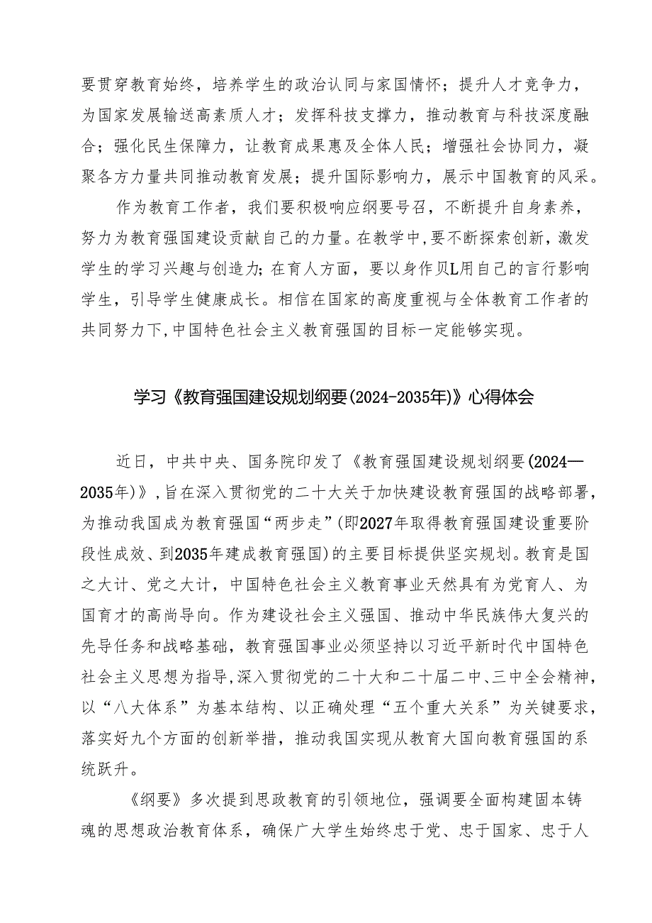 学习《教育强国建设规划纲要(20242035年)》心得体会精选八篇通用.docx_第2页