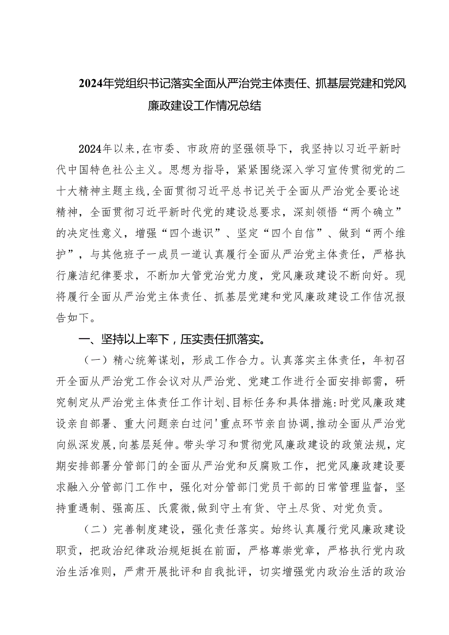 2024年党组织书记落实全面从严治党主体责任、抓基层党建和党风廉政建设工作情况总结四篇（精选版）.docx_第1页