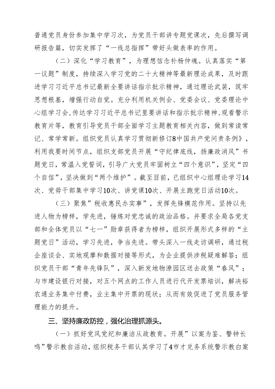 2024年党组织书记落实全面从严治党主体责任、抓基层党建和党风廉政建设工作情况总结四篇（精选版）.docx_第3页