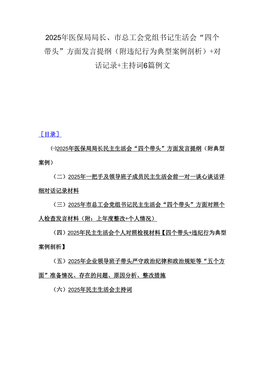 2025年医保局局长、市总工会党组书记生活会“四个带头”方面发言提纲(附违纪行为典型案例剖析)+对话记录+主持词6篇例文.docx_第1页