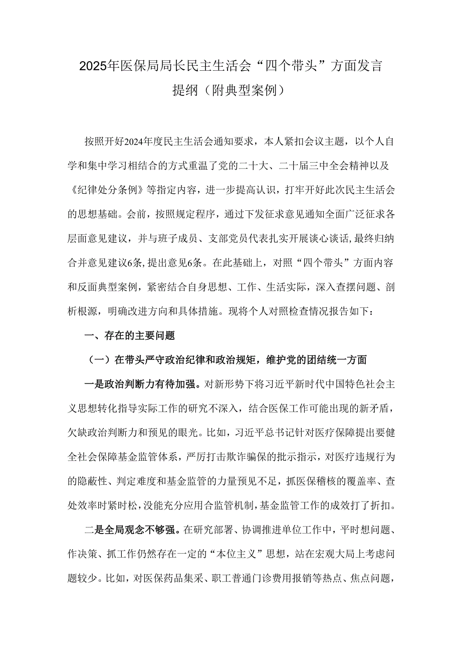 2025年医保局局长、市总工会党组书记生活会“四个带头”方面发言提纲(附违纪行为典型案例剖析)+对话记录+主持词6篇例文.docx_第2页