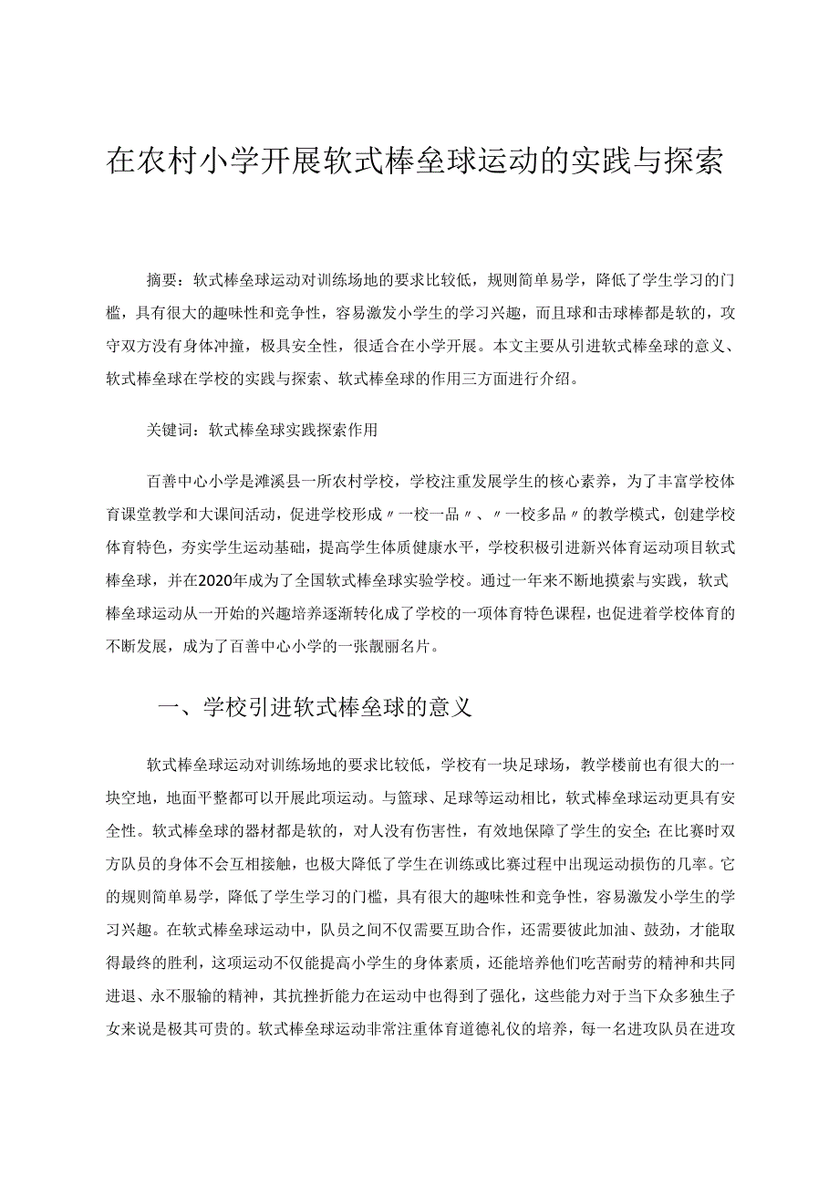 在农村小学开展软式棒垒球运动的实践与探索 论文.docx_第1页
