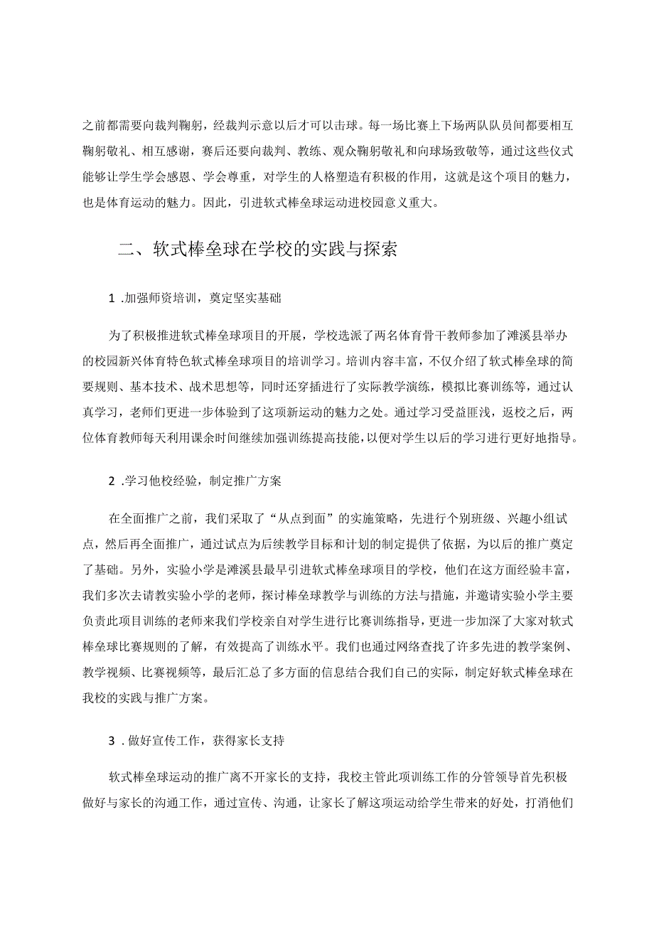 在农村小学开展软式棒垒球运动的实践与探索 论文.docx_第2页