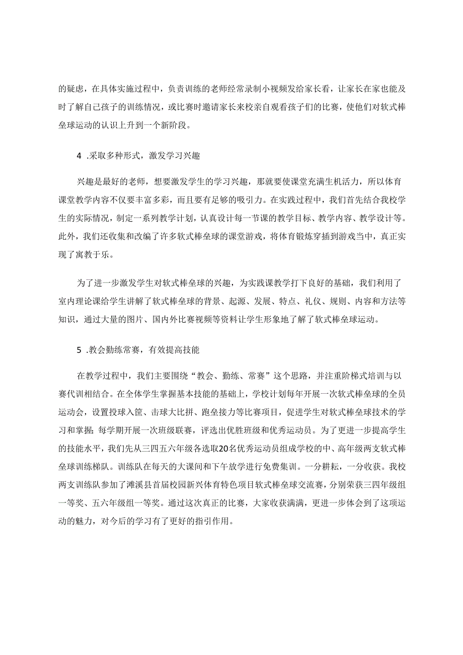 在农村小学开展软式棒垒球运动的实践与探索 论文.docx_第3页