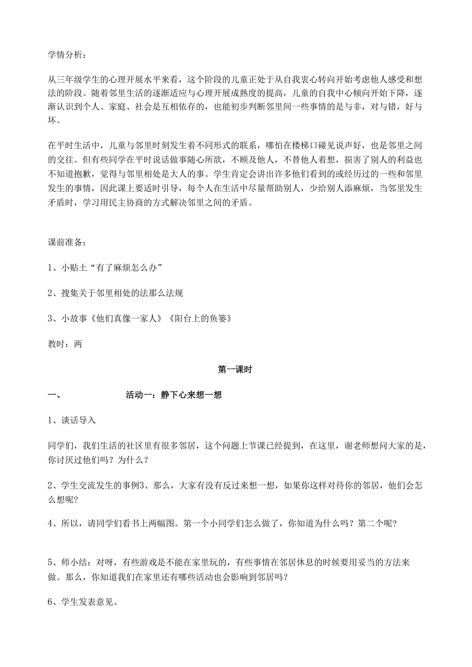 苏教版三年级下册品德与社会教案.docx_第2页