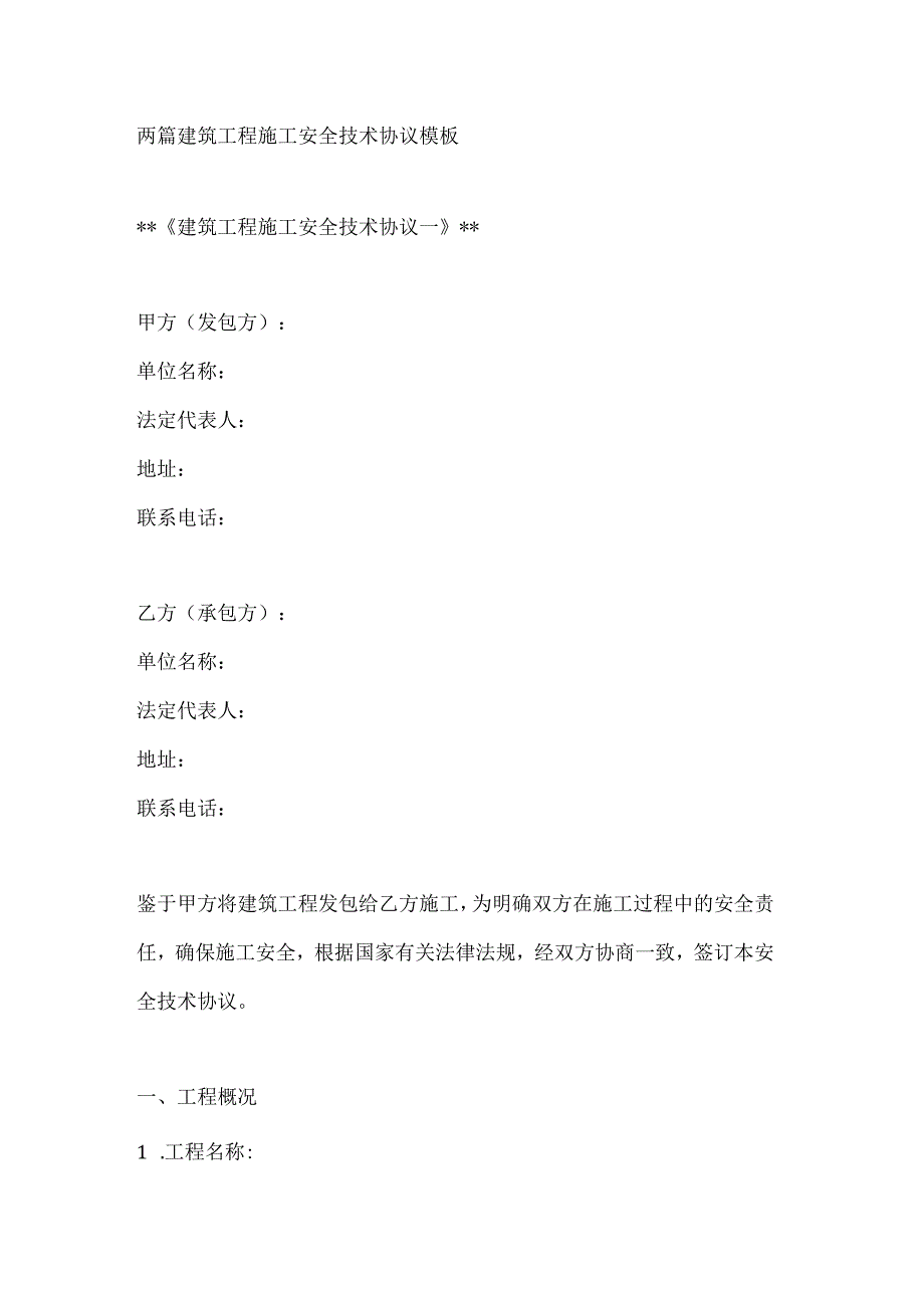 两篇建筑工程施工安全技术协议模板.docx_第1页