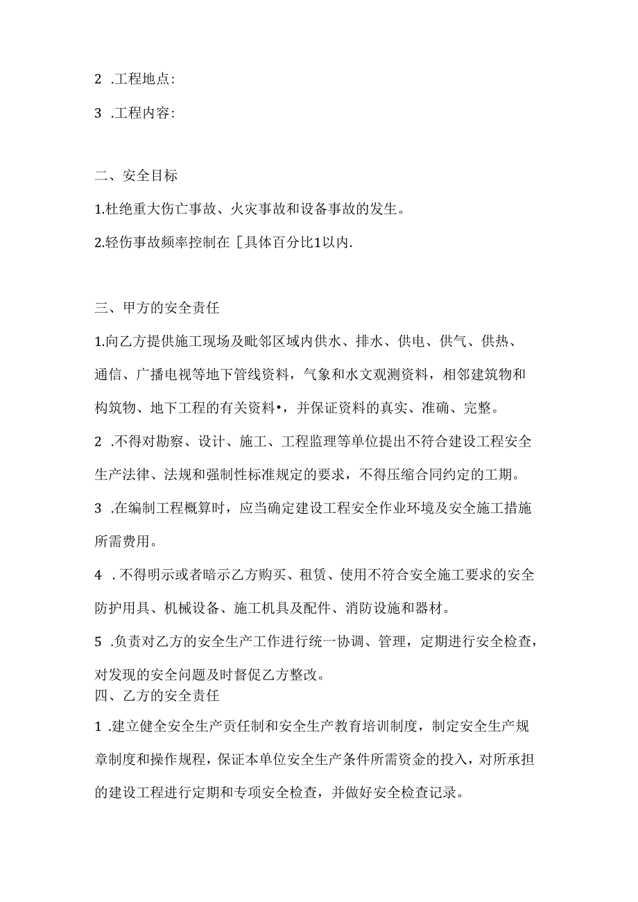 两篇建筑工程施工安全技术协议模板.docx_第2页