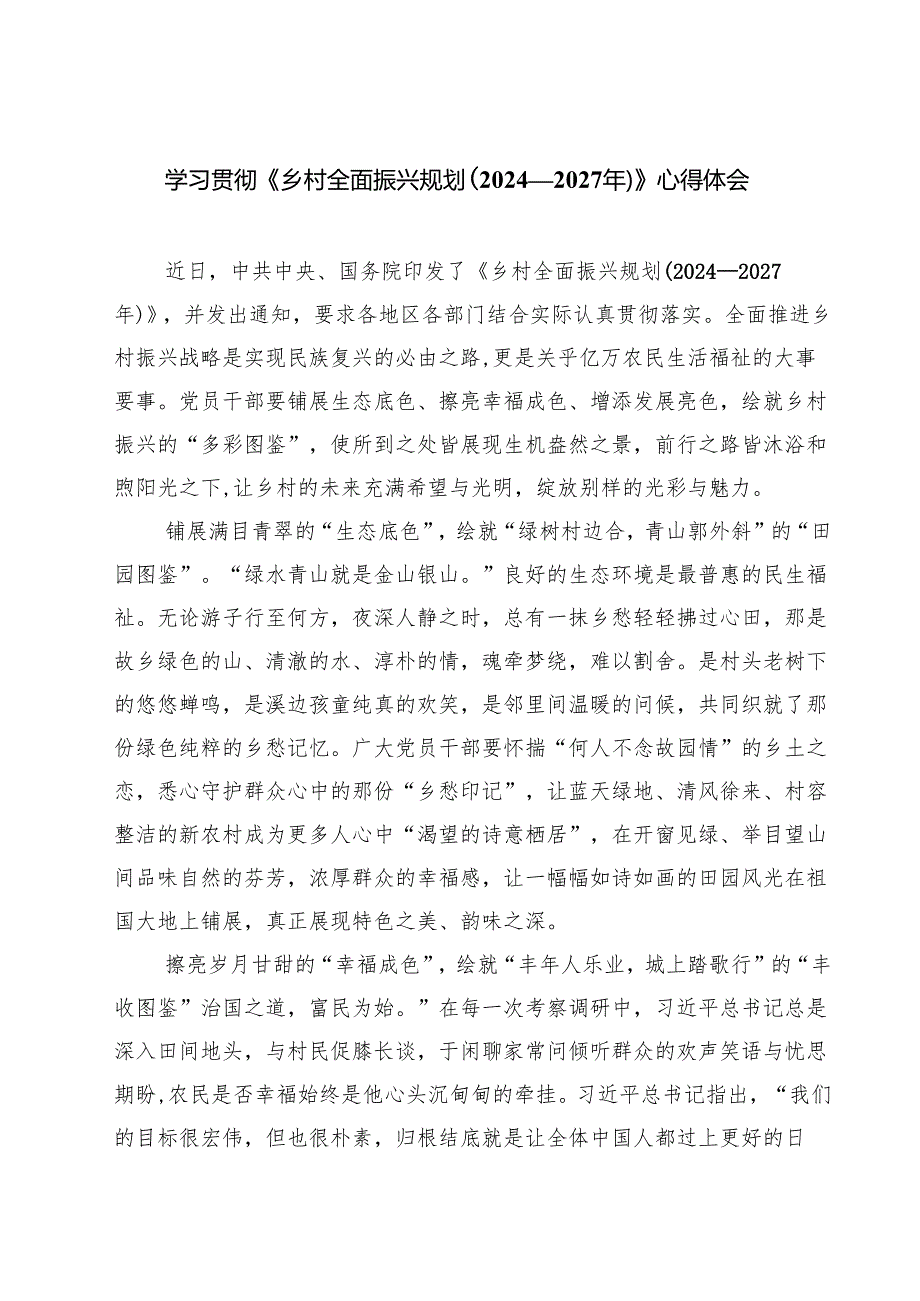 六篇 学习贯彻《乡村全面振兴规划（2024—2027年）》心得体会精选.docx_第1页