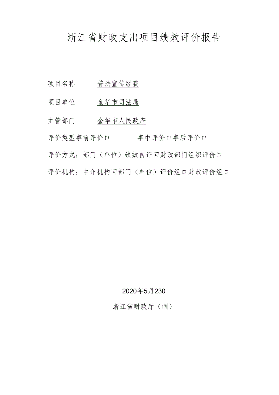 浙江省财政支出项目绩效评价报告zj.docx_第1页