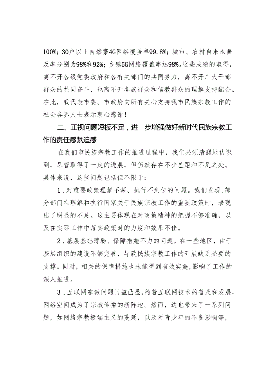 某某市委副书记在全市宗教民族工作年中推进会上的讲话.docx_第3页
