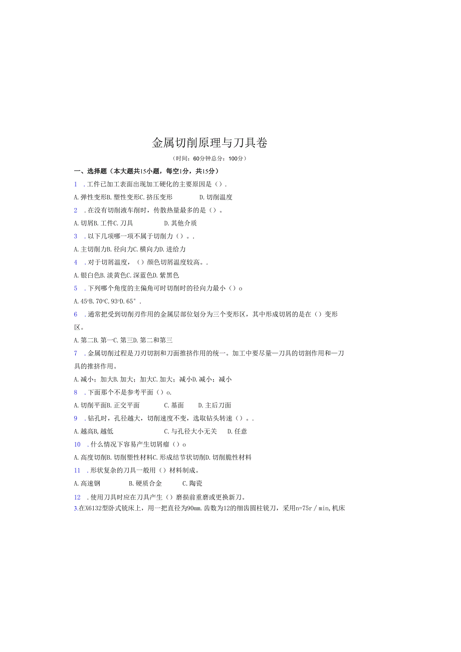 《金属切削原理与刀具》试卷 (7)(1).docx_第2页