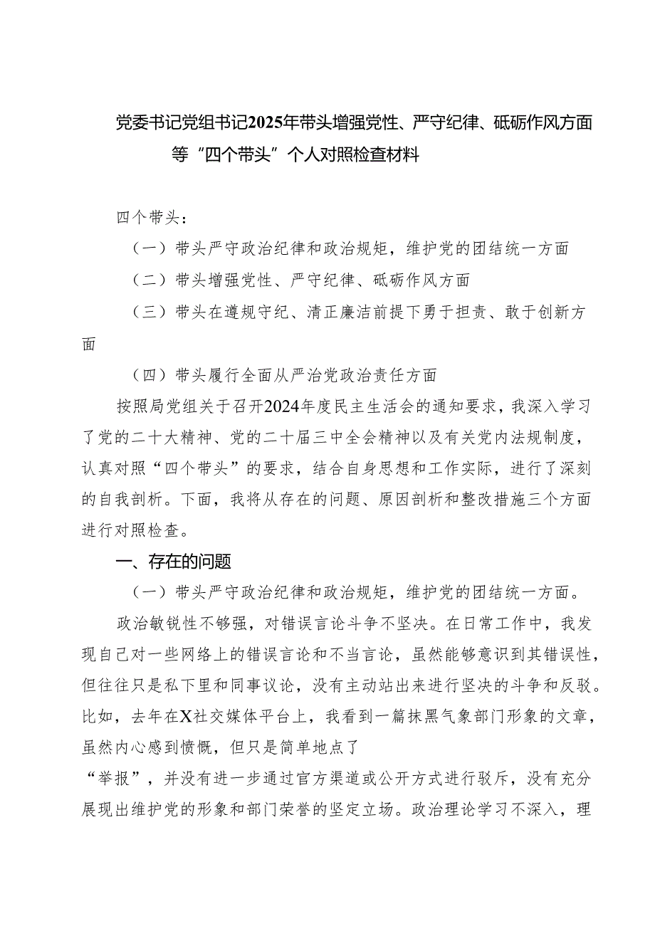 党委书记党组书记2025年带头增强党性、严守纪律、砥砺作风方面等“四个带头”个人对照检查材料(7篇集合).docx_第1页