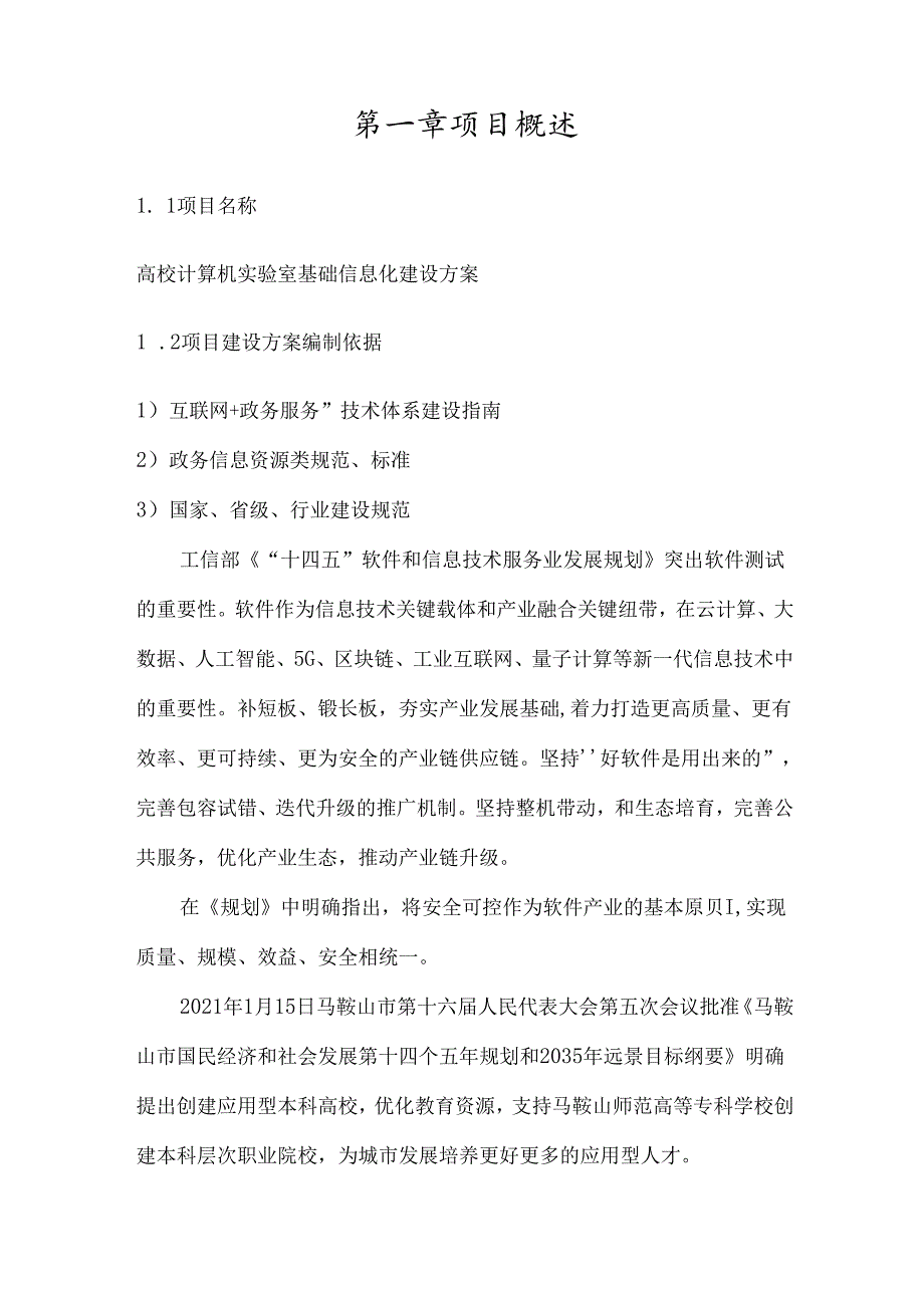 高校计算机实验室基础信息化建设方案.docx_第2页