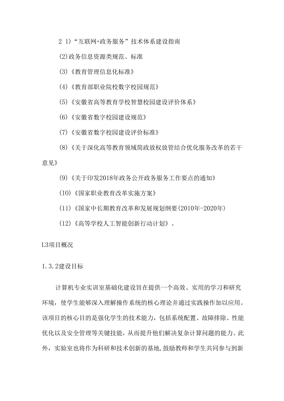 高校计算机实验室基础信息化建设方案.docx_第3页